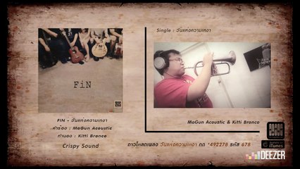 Fin - วันแห่งความเหงา OST.รถไฟ เรือเมล์ ลิเก กองถ่าย (Official Audio)