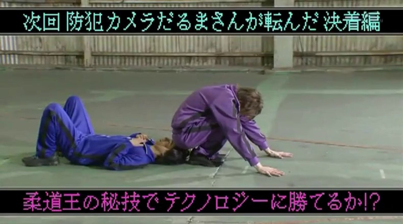 防犯カメラだるまさんが転んだ　決着編