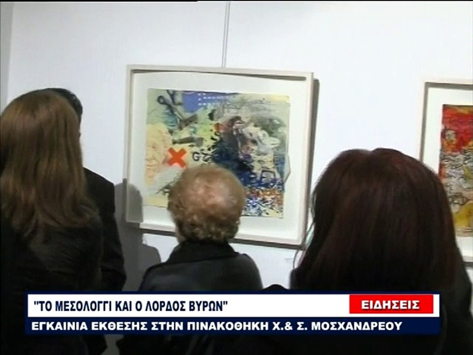 Ρεπορτάζ για τα Εγκαίνια της Έκθεσης "Το Μεσολόγγι και ο Λόρδος Βύρων"