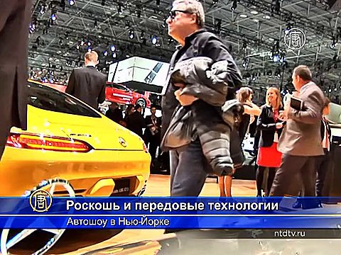 Автосалон в Нью-Йорке представляет люксовые премьеры