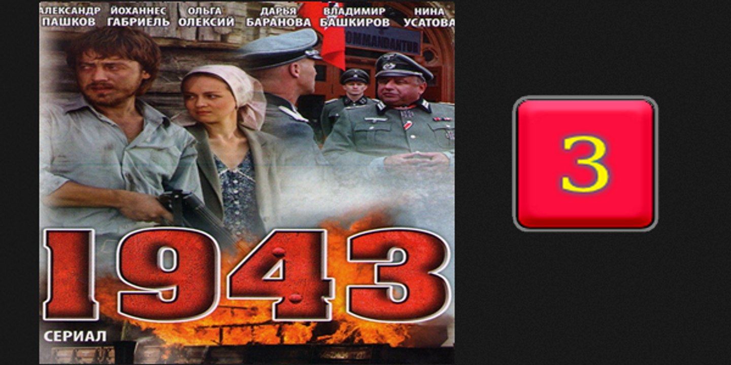 1943-3серия