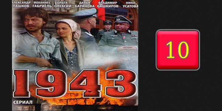 1943-10серия