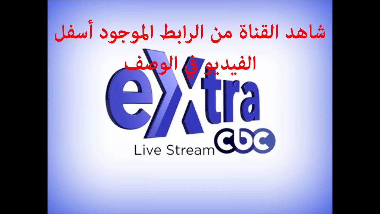قناة سي بي سي اكسترا بث مباشر Cbc Extra Live Video Dailymotion