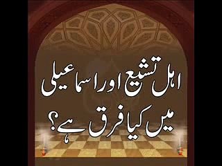 ahle tashee aur ismaili may kia farq hey