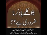 kisi musalman ko 6 kalmay yad karna kitna zaroori  Hay