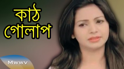 Bangla Natok 2015 - Kath Golap - ft. Prova
