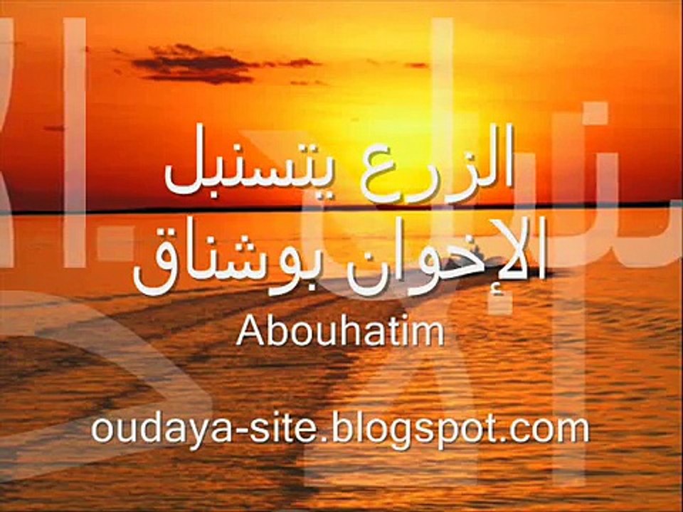 ▶ ‫الزرع يتسنبل - الإخوان بوشناق ...Abouhatim‬‎