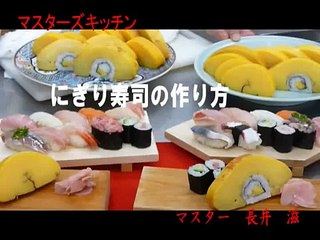 寿司の握り方 How To Make Nigiri Sushi
