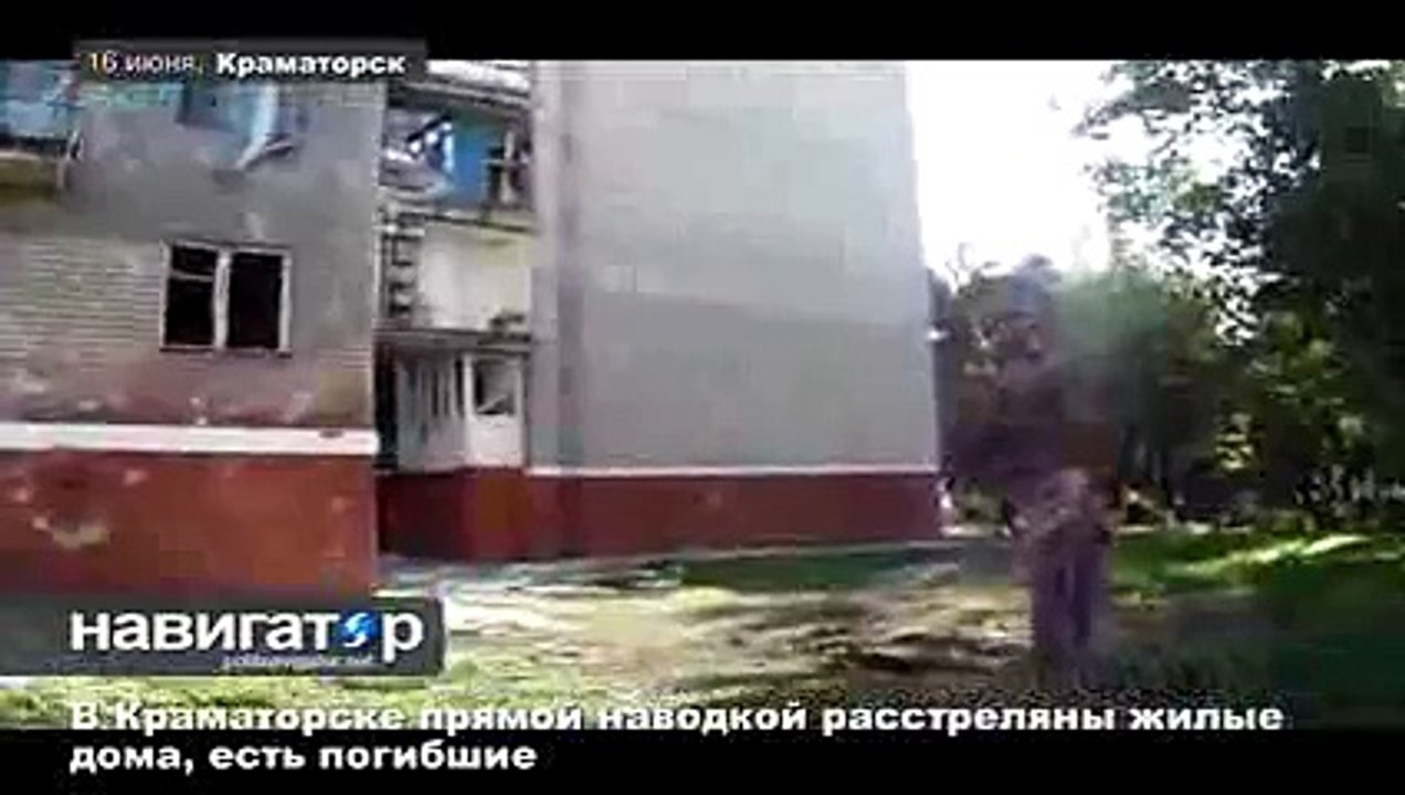16.06.14 В Краматорске прямой наводкой расстреляны жилые дома, есть погибшие