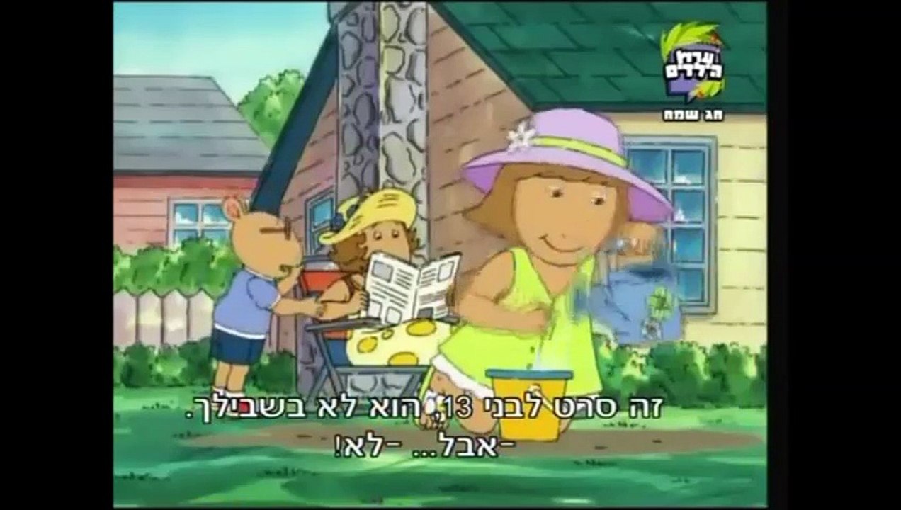 ארתור - אני כבר לא נחמד