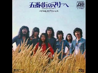 五番街のマリーへ・・ペドロ＆カプリシャス