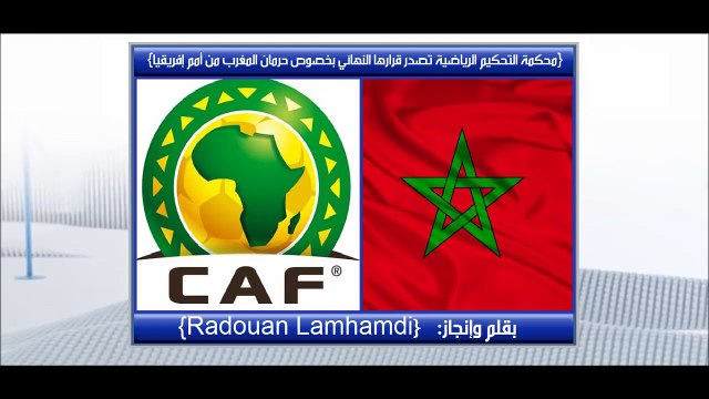 محكمة التحكيم الرياضية الطاس تصدر قرارها النهائي بخصوص حرمان المغرب من كأس أمم أفريقيا