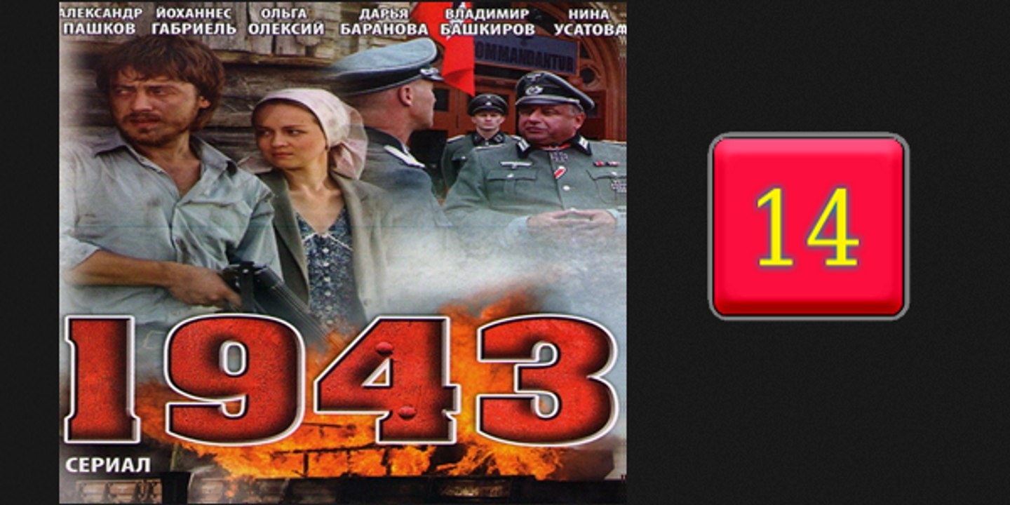 1943-14серия