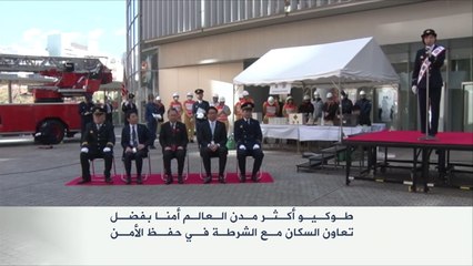 طوكيو أكثر مدن العالم أمناً