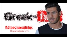 Πέτρος Ιακωβίδης - Ο έρωτάς μου γίνε 30.03.2015 Greek- face (hellenicᴴᴰ video clips)