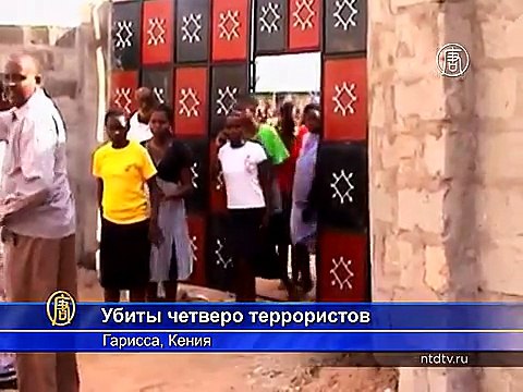 Теракт в Кении: не менее 147 студентов погибли