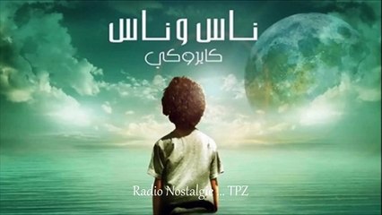 كايروكي - ناس وناس - Cairokee- Nas W Nas