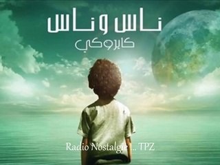 كايروكي - جينا الدنيا في لفة - Cairokee- Geina El Donia Fi Laffa