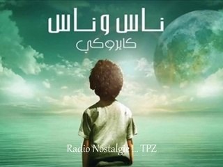 كايروكي - غمض عينك - Cairokee - Ghammed Einak