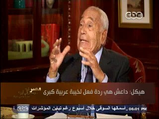 هيكل - داعش هي صورة مصغره امريكيه عن طريق بث الرعب و الخوف و ردة فعل لخيبة عربية كبرى