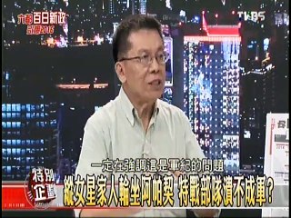 《少康戰情室》20150403 台军草率泄阿帕奇机密!美国还敢售新武器?