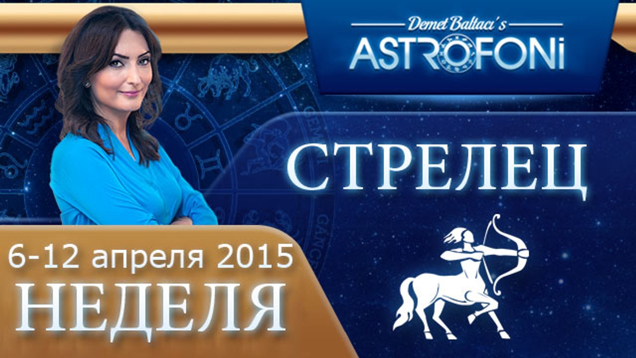 Стрелец: Aстрологический прогноз на неделю 6 ...