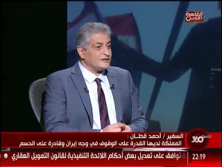 السفير احمد قطان - ايران لديها مطامع اقليمية ولا ارى ذلك من تركيا