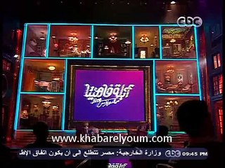 برنامج أبلة فاهيتا "من الدوبلكس" الحلقة الاولى تسخر من لميس الحديدي على رقص -دينا-
