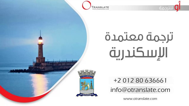 ترجمة معتمدة - الإسكندرية - 01280636661