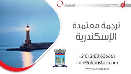ترجمة معتمدة - الإسكندرية - 01280636661