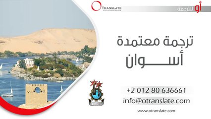 ترجمة معتمدة - أسوان - 01280636661