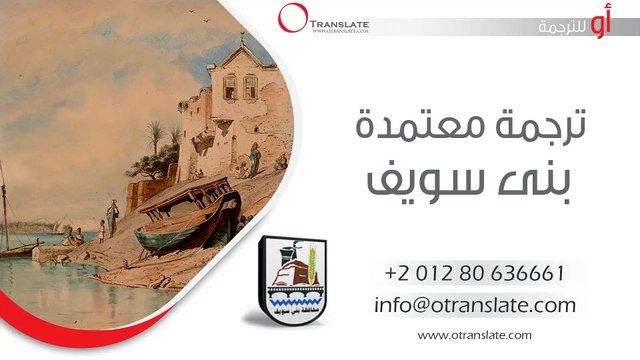 ترجمة معتمدة - بنى سويف - 01280636661