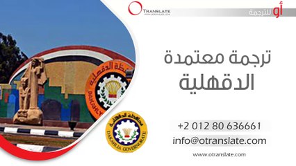 ترجمة معتمدة - الدقهلية  - 01280636661