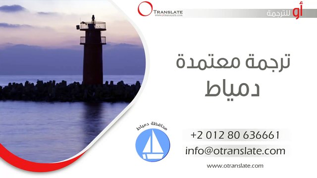 ترجمة معتمدة - دمياط - 01280636661