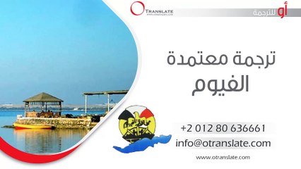 ترجمة معتمدة - الفيوم  - 01280636661