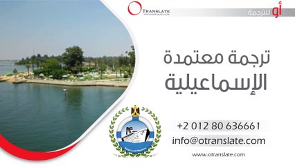 ترجمة معتمدة - الإسماعلية  - 01280636661