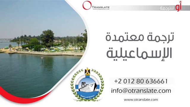 ترجمة معتمدة - الإسماعلية - 01280636661