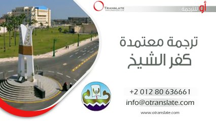 ترجمة معتمدة - كفر الشيخ  - 01280636661