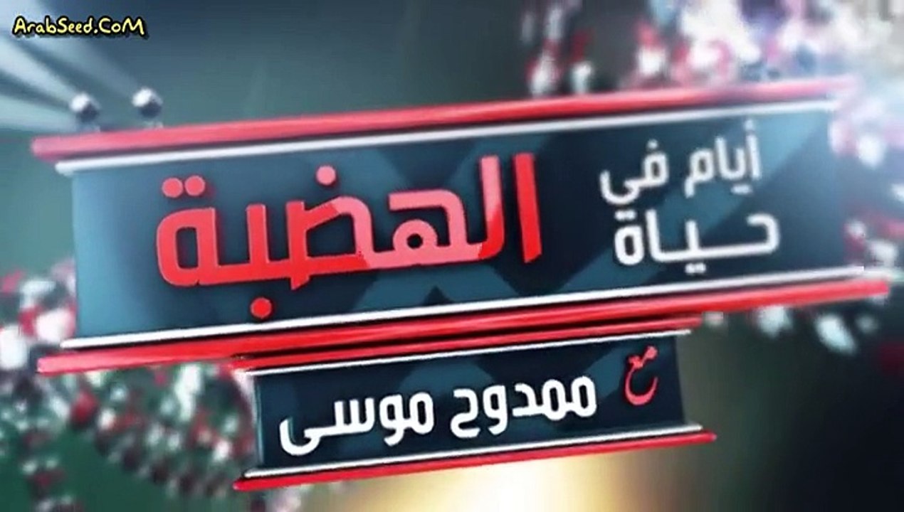 Ayam Fi Hayat .El Hadba Amar Diab E12