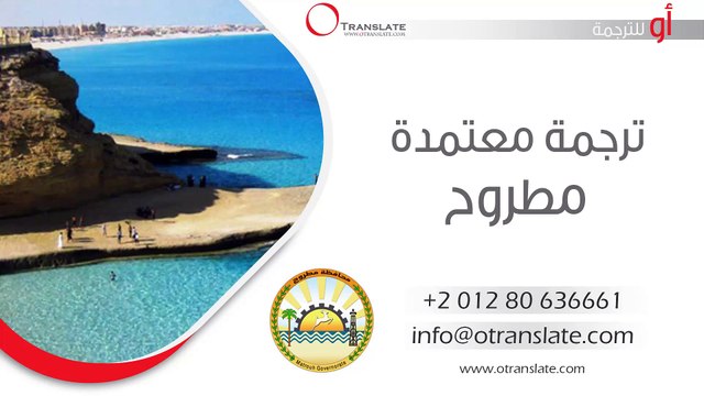 ترجمة معتمدة - مطروح - 01280636661
