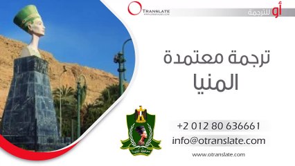 ترجمة معتمدة - المنيا - 01280636661