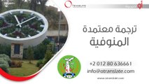 ترجمة معتمدة - المنوفية - 01280636661