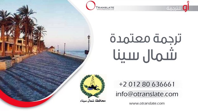 ترجمة معتمدة - شمال سيناء - 01280636661