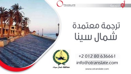 ترجمة معتمدة - شمال سيناء - 01280636661