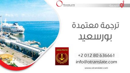 ترجمة معتمدة - بورسعيد - 01280636661