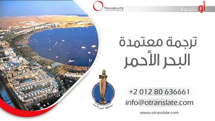 ترجمة معتمدة - البحر الأحمر - 01280636661