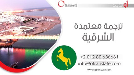 ترجمة معتمدة - الشرقية  - 01280636661