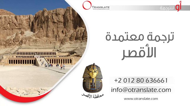 ترجمة معتمدة - الأقصر - 01280636661