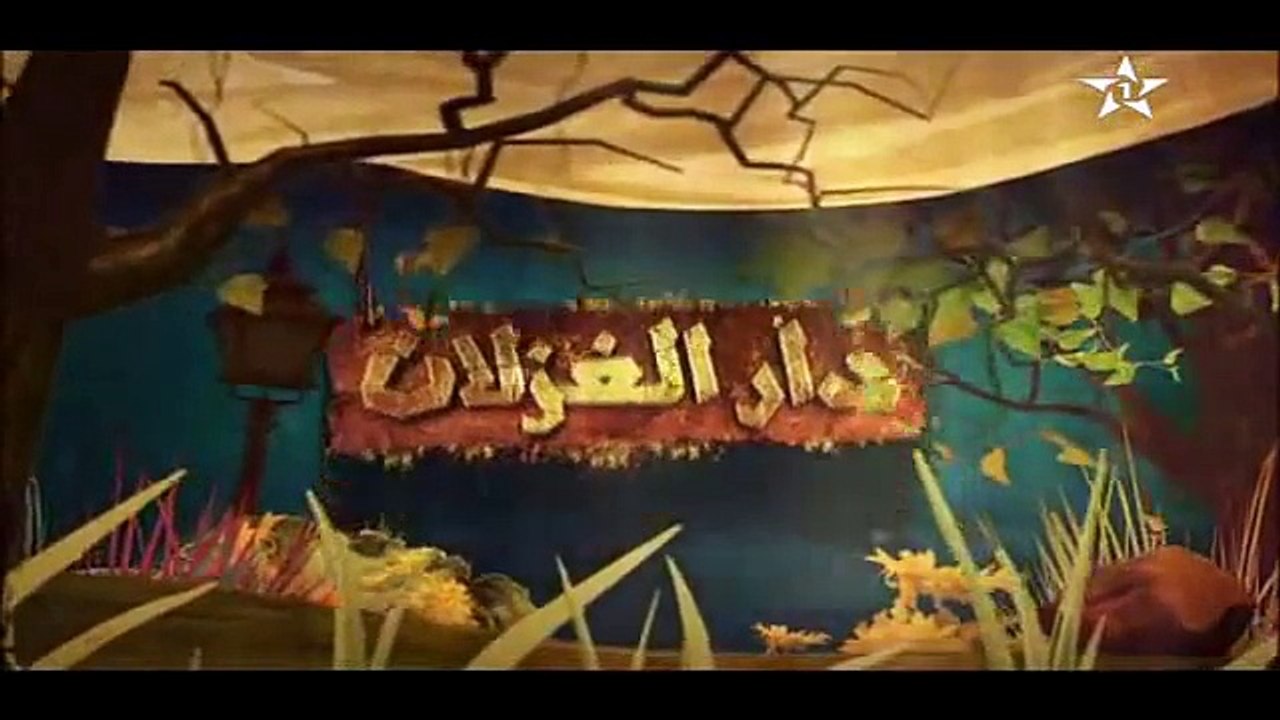 المسلسل المغربي دار الغزلان الحلقة 3 الثالثة كاملة Dar Al Ghozlan Episode 03