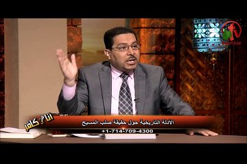 الأدلة التاريخية حول حقيقة صلب المسيح (1) - أنا مش كافر